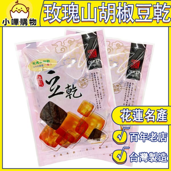 【德利食品】德利豆乾 玫瑰山胡椒豆乾 玫瑰山胡椒風味豆乾