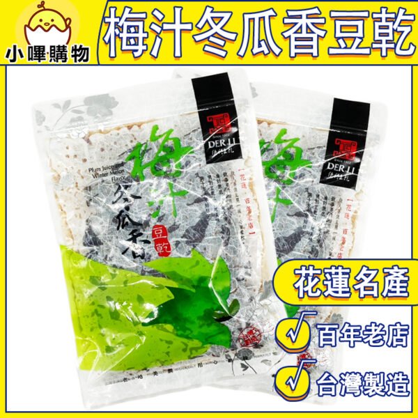【德利食品】德利豆乾 梅汁冬瓜香豆乾 梅汁冬瓜香風味豆乾