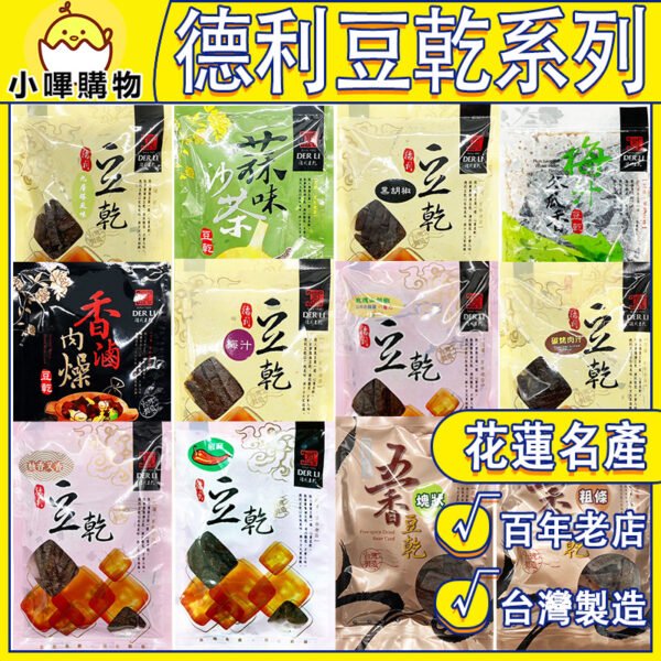 【德利食品】德利豆乾 豆干系列 五香豆干  蒜味沙茶 梅汁 梅汁冬瓜香 玫瑰山胡椒 香滷肉燥 碳烤肉汁 黑胡椒 柚香又香