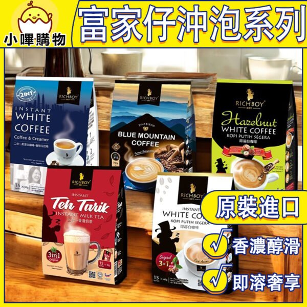 馬來西亞 富家仔 【沖泡飲品系列】原味白咖啡、無糖風味、藍山風味、榛果風味、香滑拉茶  RICHBOY