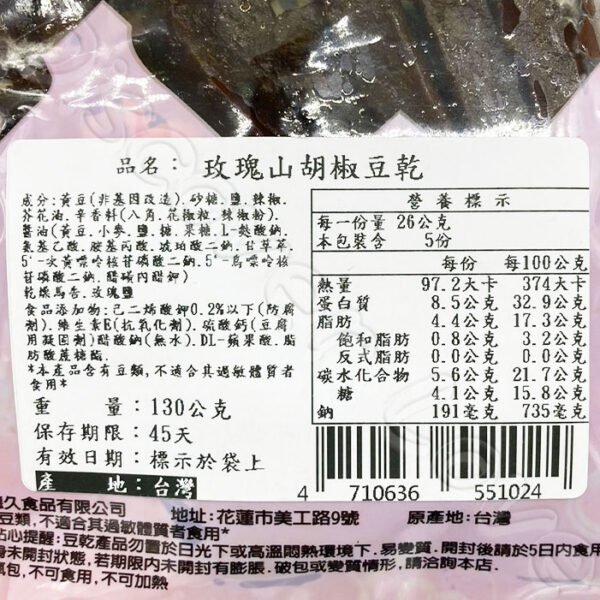 【德利食品】德利豆乾 玫瑰山胡椒豆乾 玫瑰山胡椒風味豆乾：圖片 5