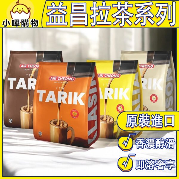馬來西亞【益昌 香滑奶茶】多種口味 印度拉茶 TEH TARIK AIK CHEONG