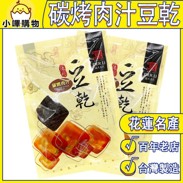 【德利食品】德利豆乾 炭烤肉汁豆乾 炭烤肉汁風味豆乾