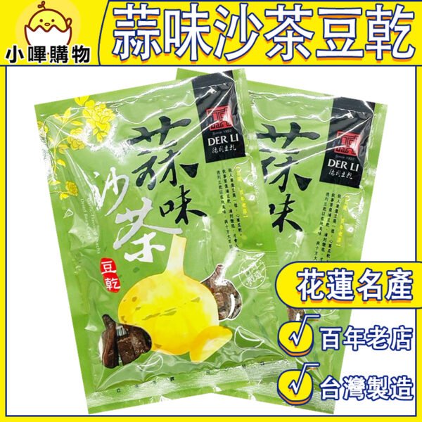 【德利食品】德利豆乾 蒜味沙茶豆乾 蒜香沙茶豆乾 蒜香風味豆乾
