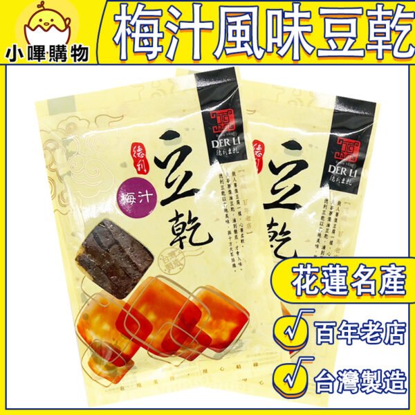 【德利食品】德利豆乾 梅汁豆乾 梅汁風味豆乾