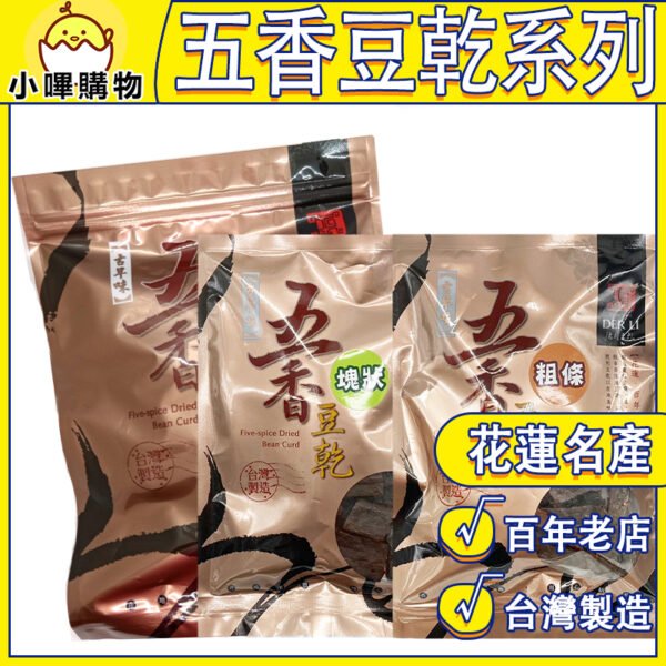 【德利食品】德利豆乾 五香系列 五香細條豆乾 五香細條味風味豆乾 古早味 五香豆乾 五香粗條豆乾 五香塊狀豆乾 大包/小包/隨手包