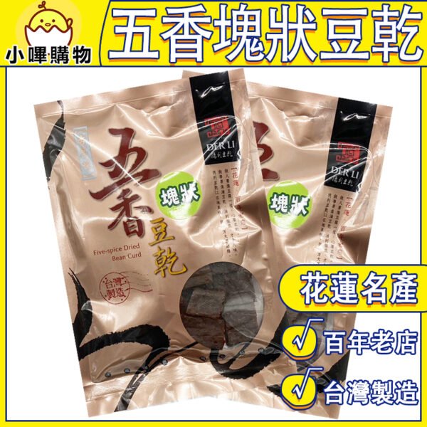 【德利食品】德利豆乾 五香豆乾 古早味豆乾 五香塊狀豆乾