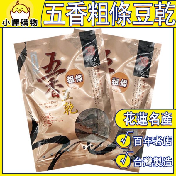 【德利食品】德利豆乾 五香豆乾 古早味豆乾 五香粗條豆乾