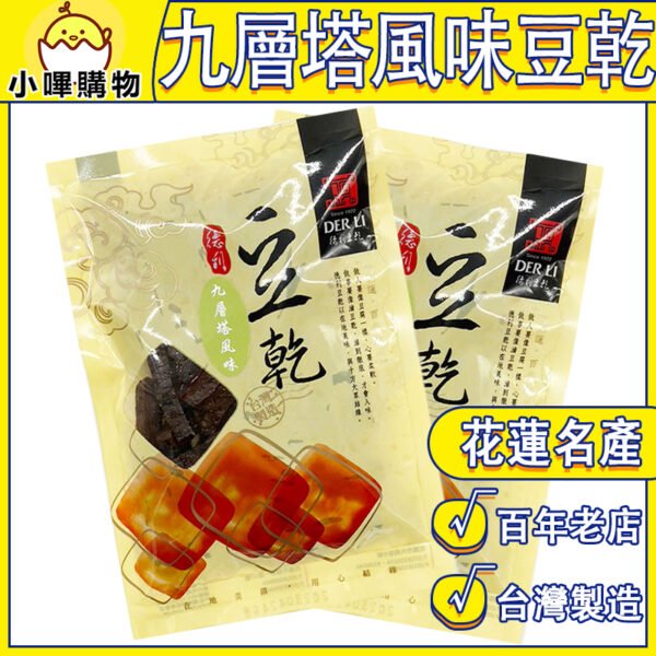 【德利食品】德利豆乾 九層塔豆乾 九層塔風味豆乾