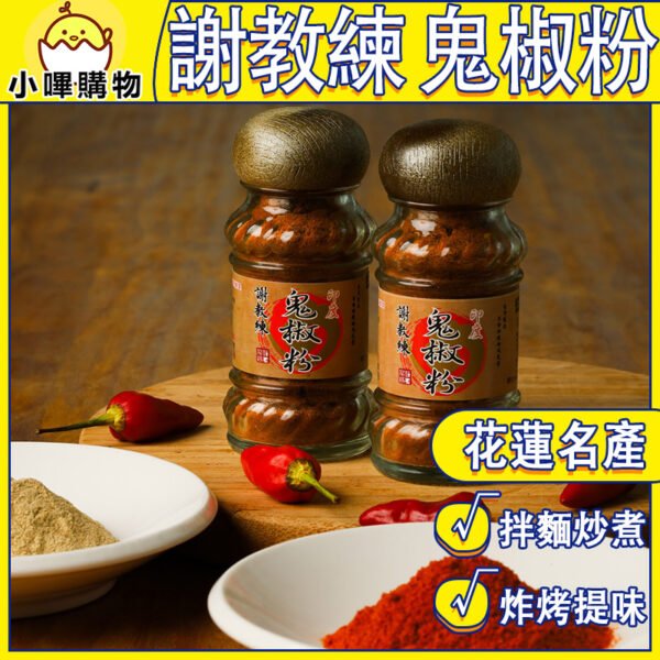 【SGS檢驗合格】謝教練鬼椒粉🌶手工秘製 鬼椒粉 辣椒粉 印度鬼椒粉 印度辣椒粉 烤肉粉 烤肉辣椒粉 中秋烤肉 炸物辣粉