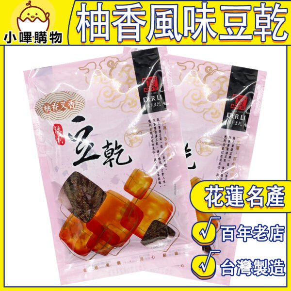 【德利食品】德利豆乾 柚香豆乾 柚香風味豆乾 柚香又香
