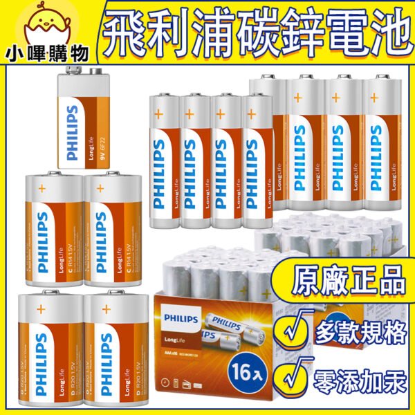 【飛利浦 原廠正品】碳鋅電池 1號 2號 3號 4號 9V電池 一號電池 二號電池 三號電池 四號電池  AAA電池