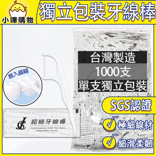 台灣製造 SGS檢驗合格💯 單支獨立包裝 細滑牙線棒 1000支 單支包 獨立包裝 JCS 牙線 牙間刷