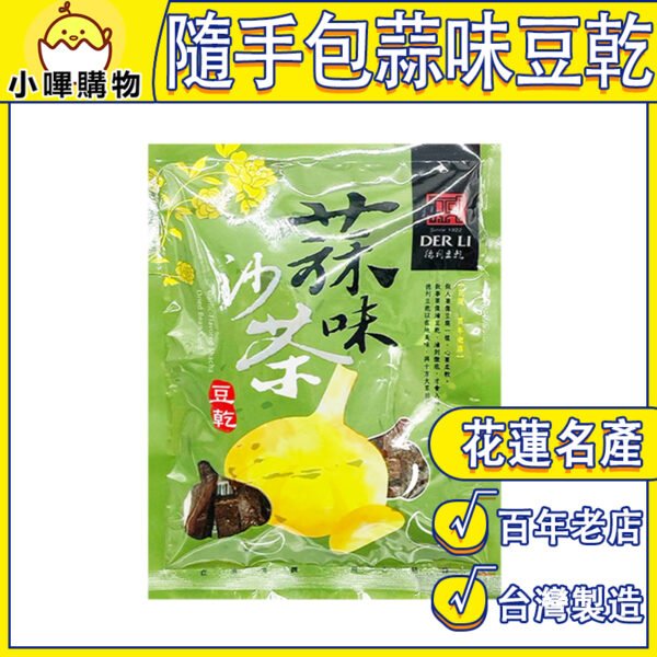 【德利食品】德利豆乾 隨手包 蒜味沙茶豆乾 蒜味沙茶風味 蒜味豆乾