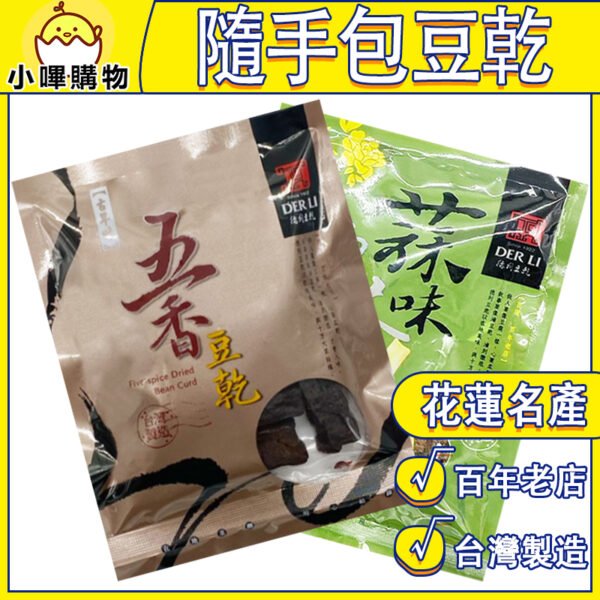 【德利食品】德利豆乾 隨手包系列 五香豆干 蒜味沙茶豆乾 蒜味 沙茶 五香豆乾 蒜味沙茶
