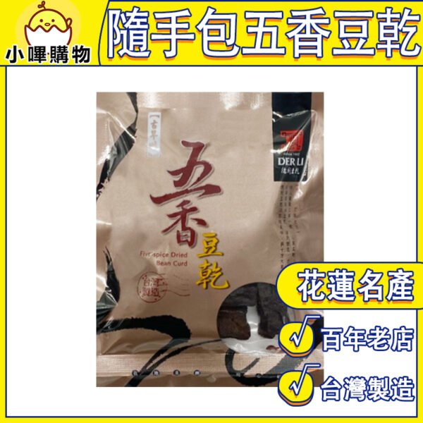 【德利食品】德利豆乾 隨手包 五香粗條豆乾 五香風味豆乾 五香豆乾