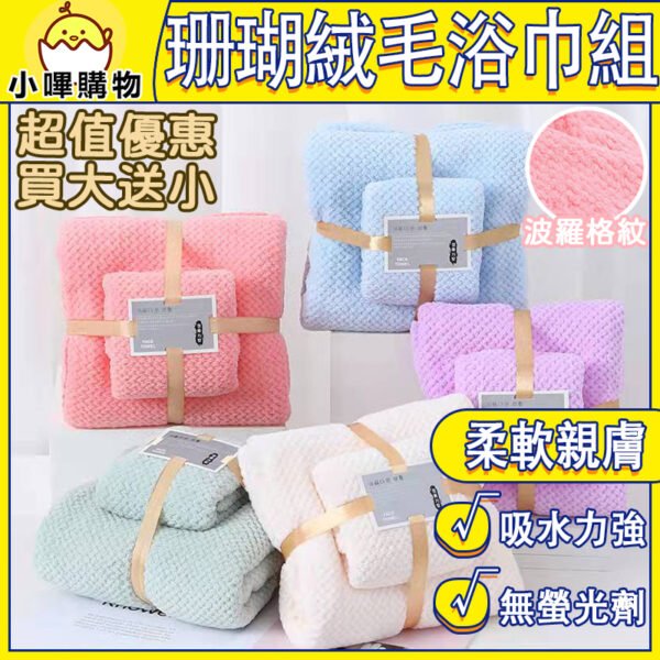 蓬鬆親膚 雲朵格紋 吸水珊瑚絨浴巾組