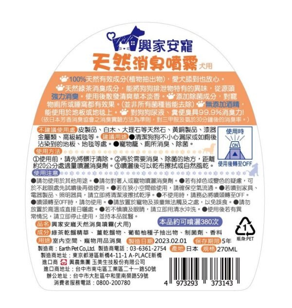 【興家安寵】日本原裝 天然成分消臭噴霧 270ml(犬用)：圖片 7