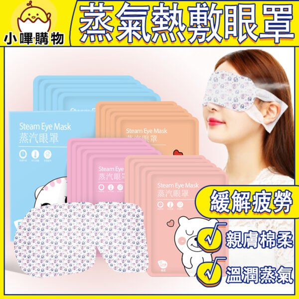 【溫潤蒸氣恆溫】熱敷眼罩
