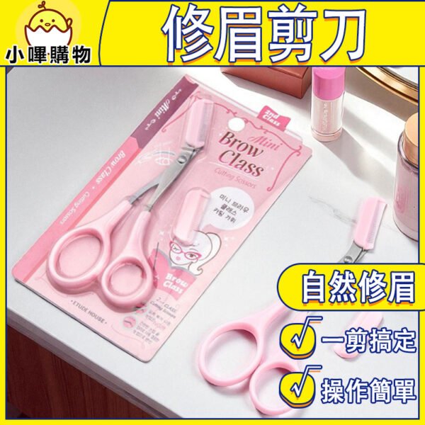 【一剪搞定眉毛長短】修眉剪刀｜自然修型・柔順整眉