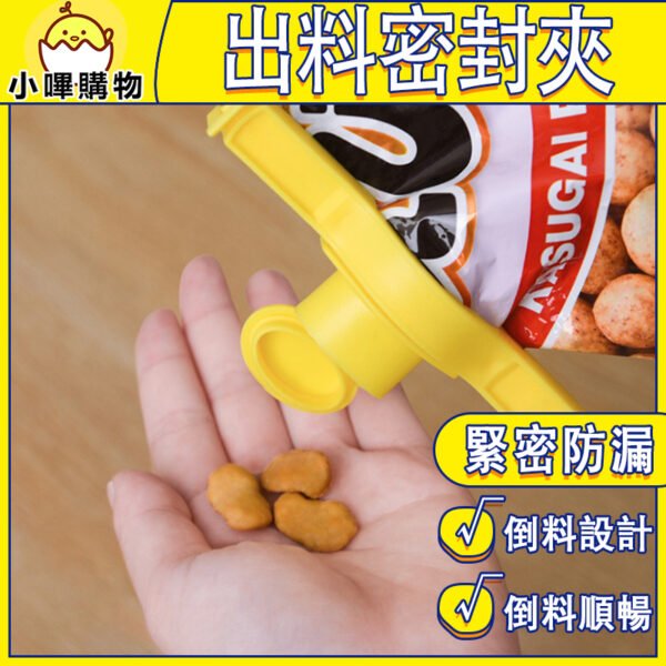 【防潮密封×出料好控】出料嘴封口夾