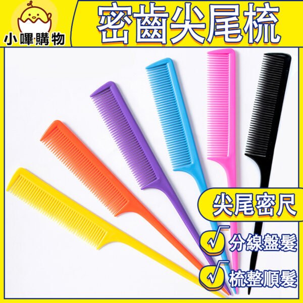 彩色尖尾密齒梳｜造型分線 × 家用 × 外出 × 理髮好幫手