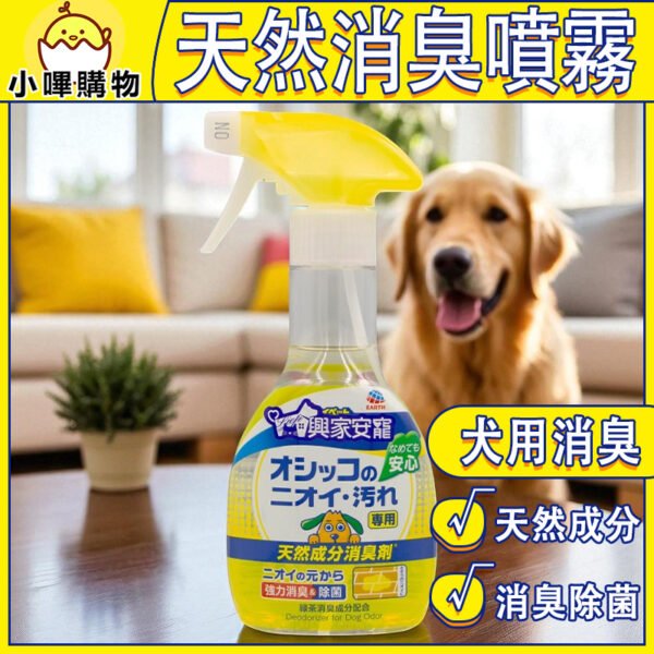 【興家安寵】日本原裝 天然成分消臭噴霧 270ml(犬用)