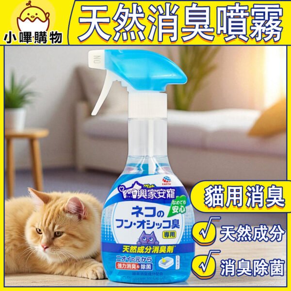 【興家安寵】日本原裝 天然成分消臭噴霧 270ml(貓用)