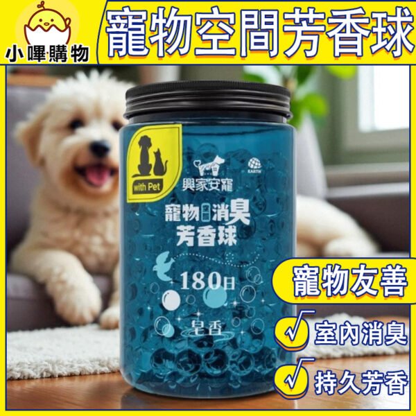 【興家安寵】 寵物空間消臭芳香球 500g (皂香)