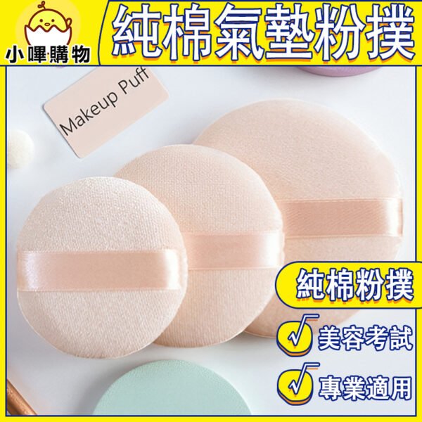 超實用美妝粉撲｜新秘＆丙乙級專用款 純棉氣墊粉撲 定妝粉撲 散粉粉撲 緞帶式 海棉 蜜粉撲 新秘專用 美容檢定 美容考試