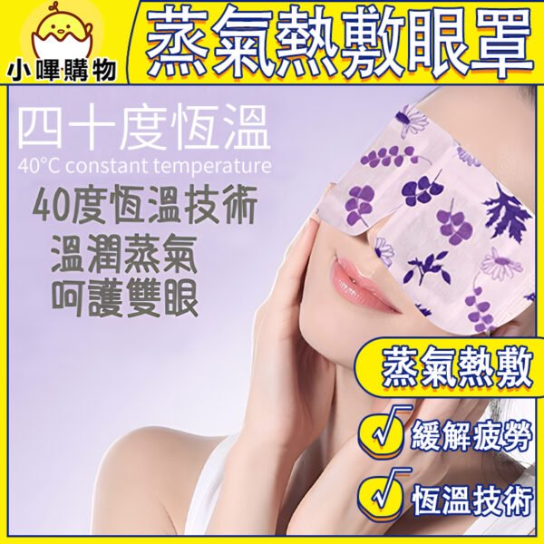 【恆溫香氛】蒸氣熱敷眼罩｜40°C溫熱舒壓