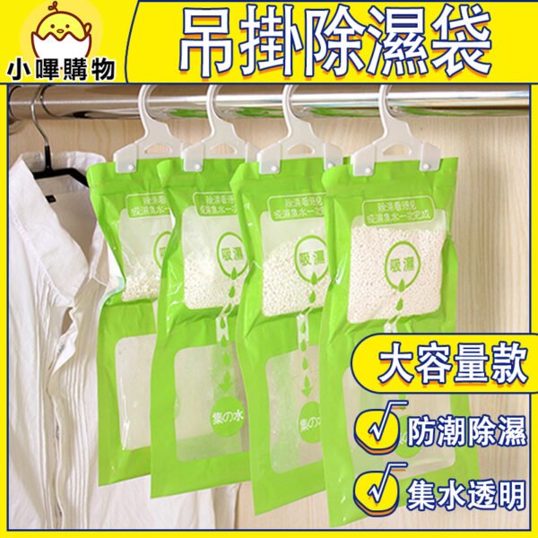 新款升級 230g 除濕袋 透明袋身｜無毒安全｜即掛即用｜適用多處｜衣櫃專用｜浴室適用