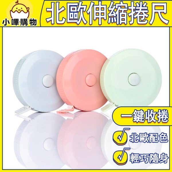 北歐風伸縮捲尺｜150cm伸縮測量 × 質感北歐風 × 一鍵收捲捲尺