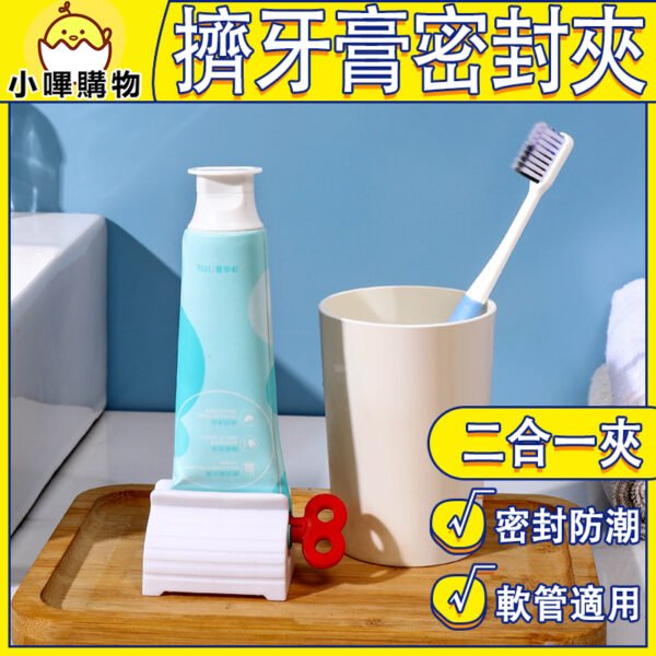 【旋轉擠壓封口夾】擠牙膏 × 密封夾 二合一 擠牙膏器