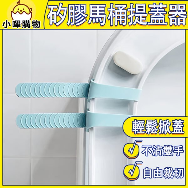【矽膠馬桶提蓋器】防菌 × 輕掀 × 不沾手