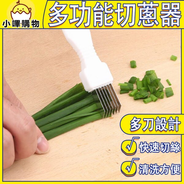 多刀設計 多功能切蔥器