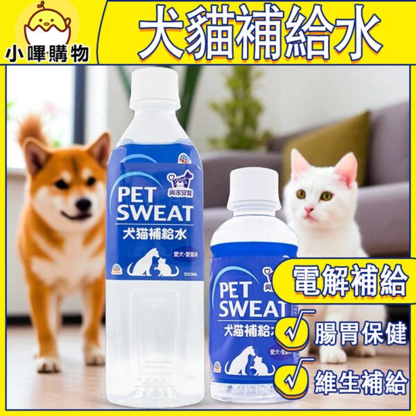 興家安寵 日本製 犬貓補給水 寵物電解質健康補充水 汪力水得 EarthPet 營養補充寶礦力