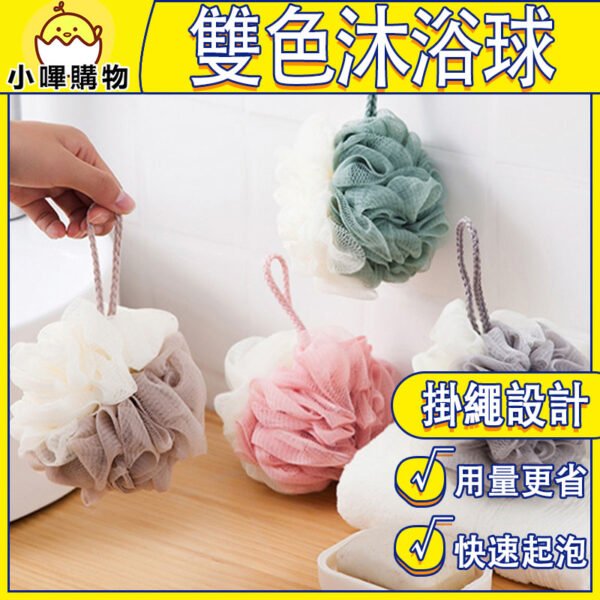 【柔泡按摩】雙色起泡沐浴球｜掛繩設計 × 細密泡泡 × 柔軟搓澡球（60g）