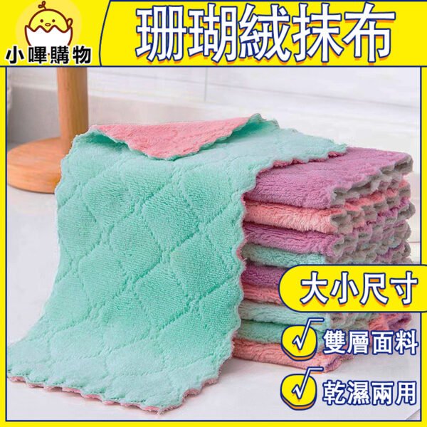超細纖維 雙層面料珊瑚絨抹布