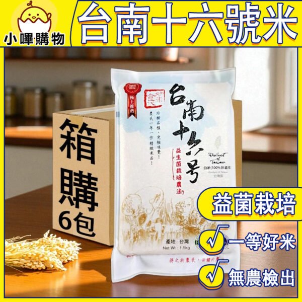 益生菌耕種 一等米 台灣越光米 台南16號米 1.5kg 6包/箱購