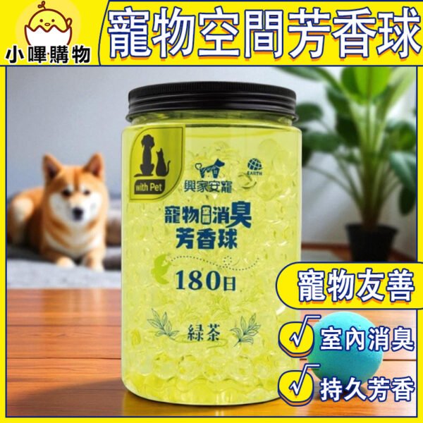 【興家安寵】 寵物空間消臭芳香球 500g (綠茶)