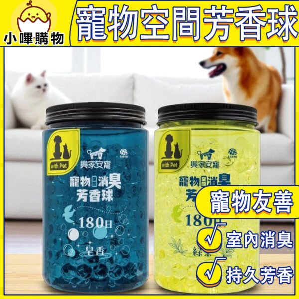 【興家安寵】 寵物空間消臭芳香球 500g (綠茶、皂香)兩款可選