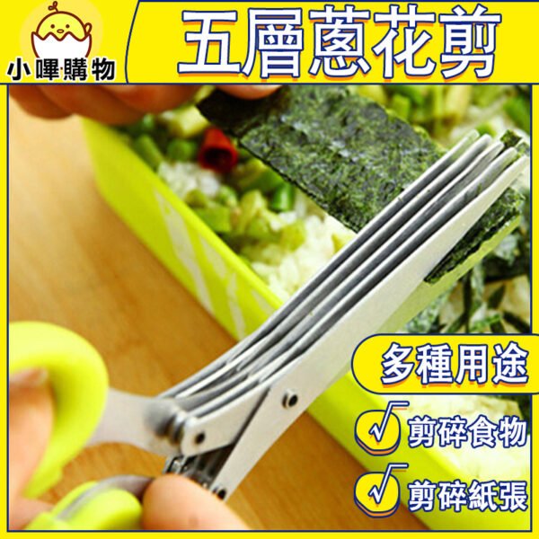 【五層不鏽鋼蔥花剪】料理 × 美工 × 萬用多功能剪刀