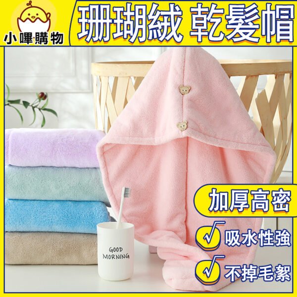 高密度【珊瑚絨乾髮帽】素色乾髮包頭巾
