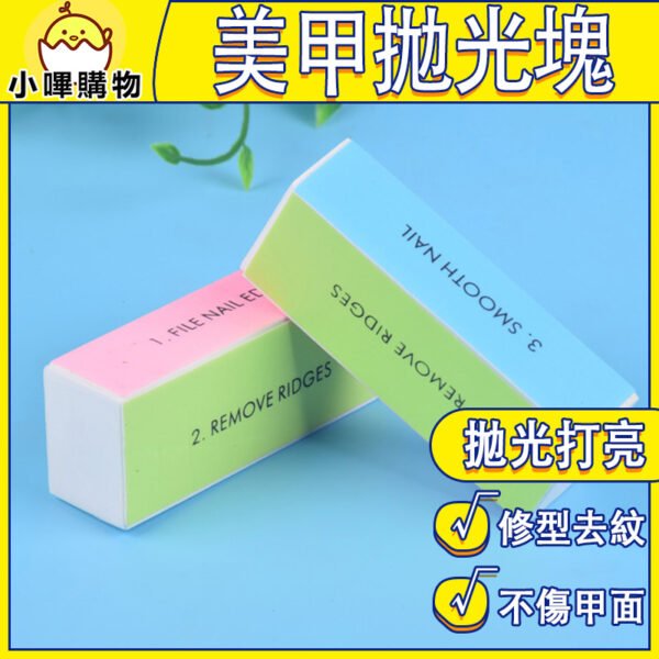 四面甲面拋光塊｜修型+亮甲不傷面