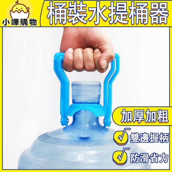 【強化提水手柄】桶裝水搬運工具｜適用5公分口徑｜輕鬆搬運大桶水｜雙人提桶好幫手