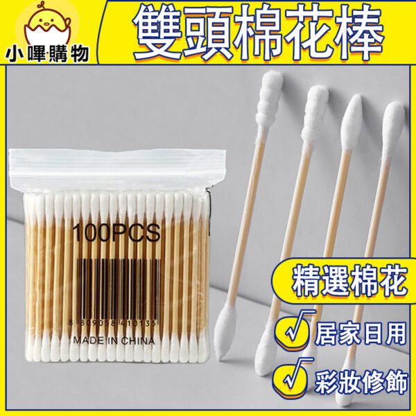 【雙頭棉花棒】螺旋款+尖頭款+圓頭款 雙頭木棉籤｜化妝卸妝清潔都適用