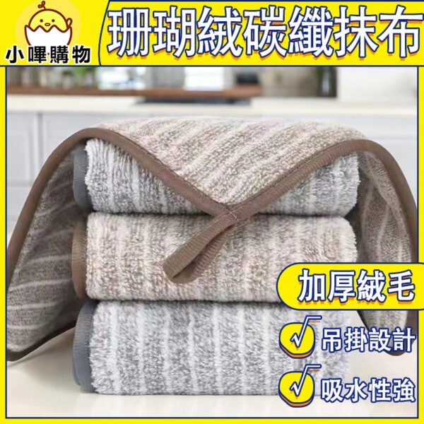 【加厚 掛繩款】珊瑚絨碳纖維抹布