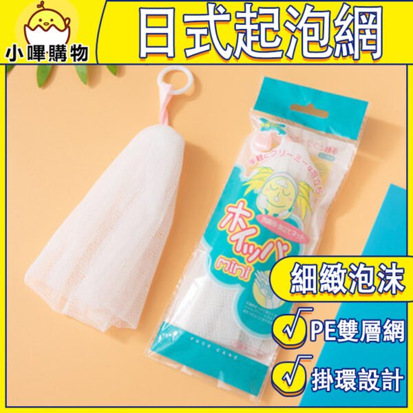 【日系掛環款】極細網眼打出綿密泡泡｜洗顏必備｜洗臉洗澡打泡網｜日式起泡網