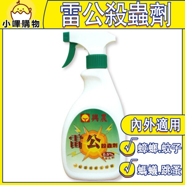 興農 雷公殺蟲劑 蟑螂 蚊子 小黑蚊 跳蚤 螞蟻 火蟻 白蟻 防治害蟲 噴蟲劑 驅蟲液 雷公0.5%殺蟲劑500ml